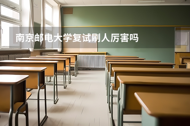 南京邮电大学复试刷人厉害吗
