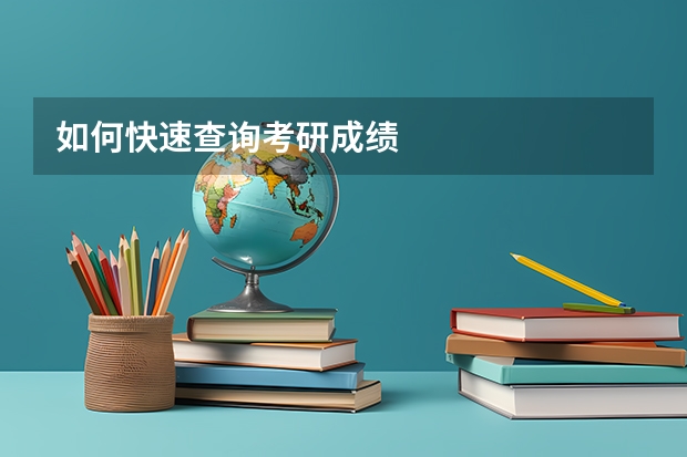 如何快速查询考研成绩