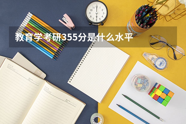 教育学考研355分是什么水平