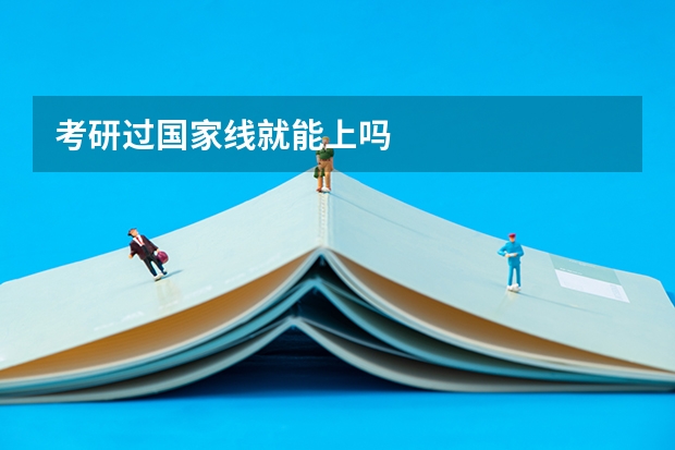 考研过国家线就能上吗