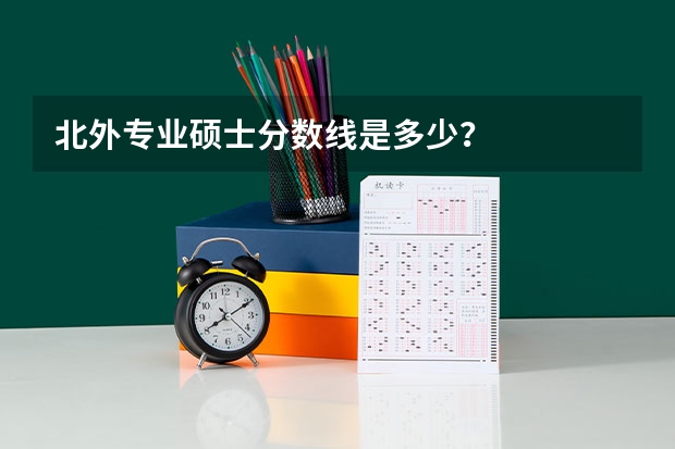 北外专业硕士分数线是多少？