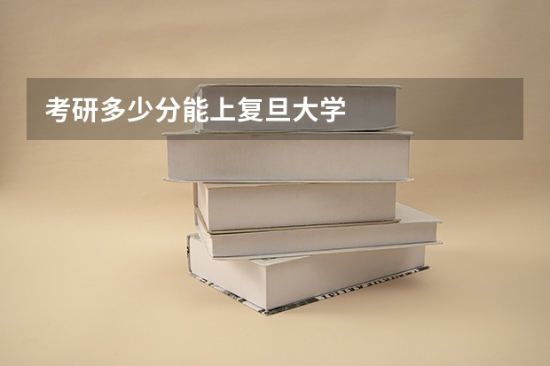 考研多少分能上复旦大学