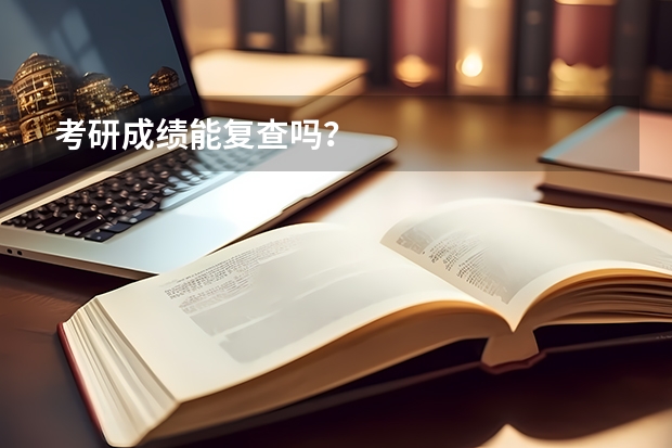 考研成绩能复查吗？