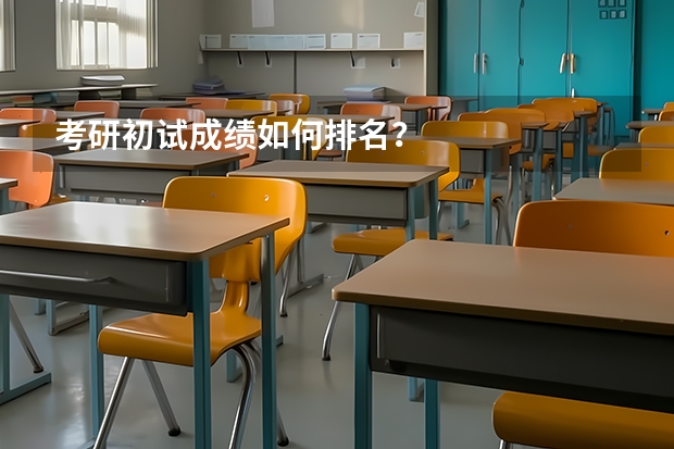 考研初试成绩如何排名？