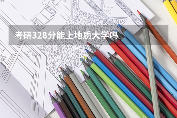 考研328分能上地质大学吗
