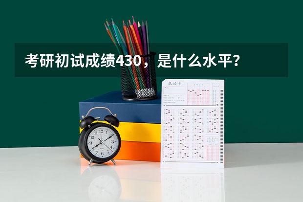 考研初试成绩430，是什么水平？