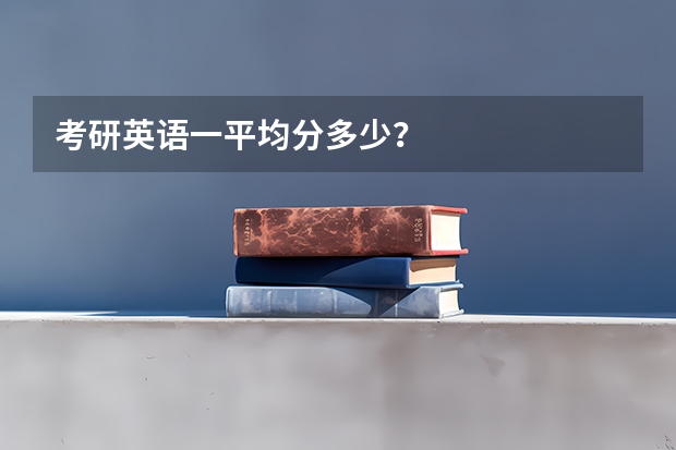 考研英语一平均分多少？