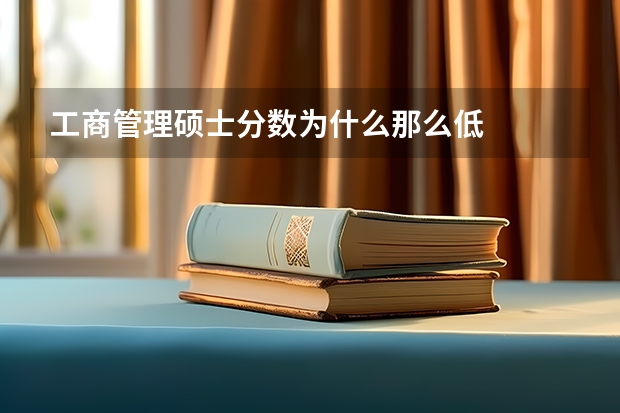 工商管理硕士分数为什么那么低