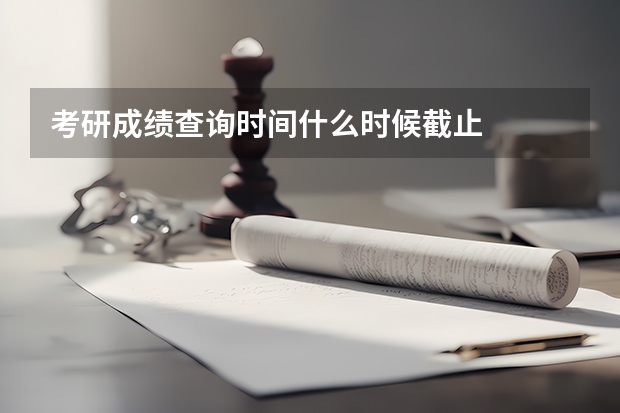 考研成绩查询时间什么时候截止
