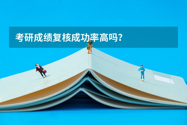 考研成绩复核成功率高吗？