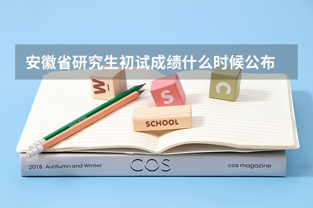 安徽省研究生初试成绩什么时候公布