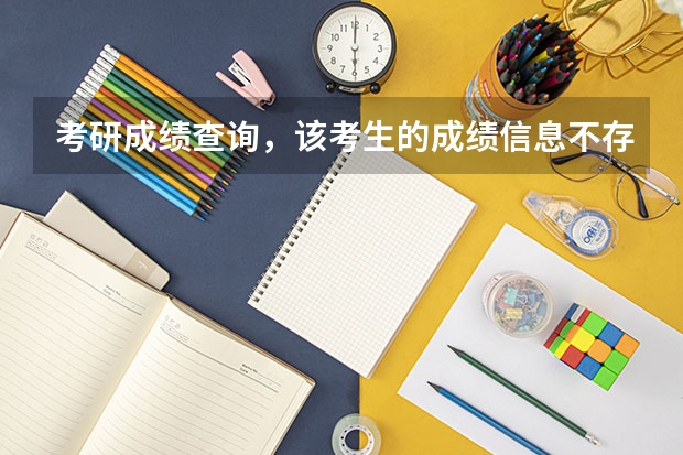 考研成绩查询，该考生的成绩信息不存在是什么情况？