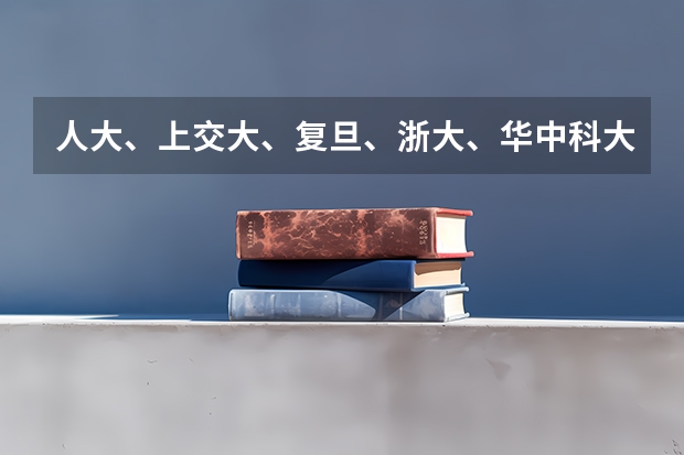人大、上交大、复旦、浙大、华中科大哪个考研更好考