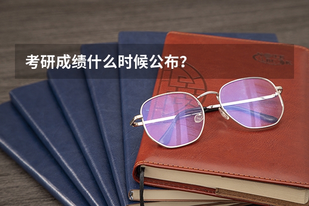 考研成绩什么时候公布？