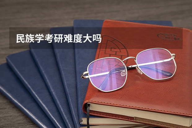 民族学考研难度大吗