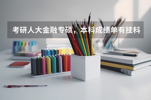 考研人大金融专硕，本科成绩单有挂科，复试会被刷吗