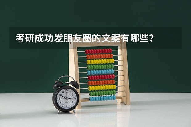 考研成功发朋友圈的文案有哪些？