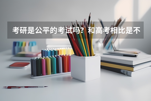 考研是公平的考试吗？和高考相比是不是会有漏洞？