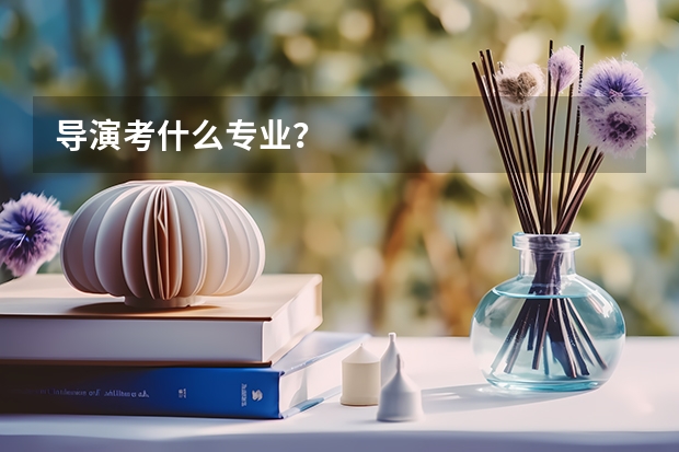 导演考什么专业？