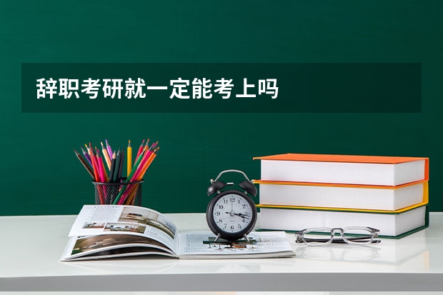 辞职考研就一定能考上吗