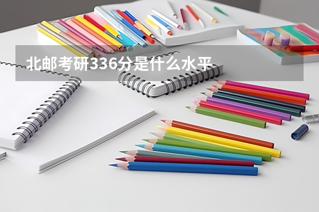 北邮考研336分是什么水平