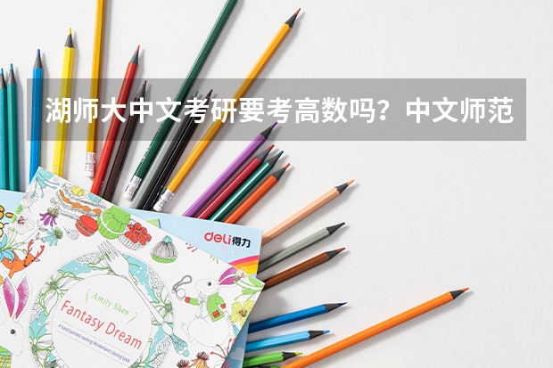 湖师大中文考研要考高数吗？中文师范的专业