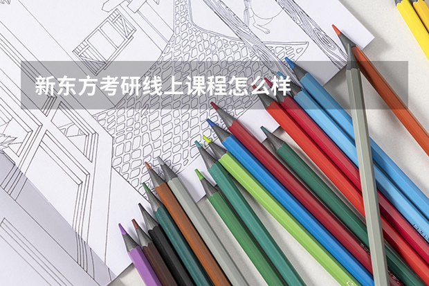 新东方考研线上课程怎么样