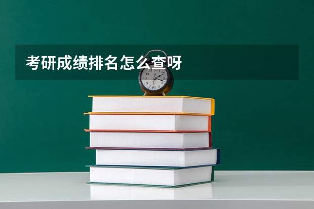 考研成绩排名怎么查呀