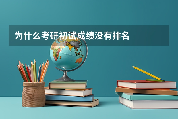 为什么考研初试成绩没有排名