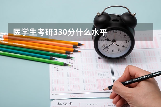 医学生考研330分什么水平