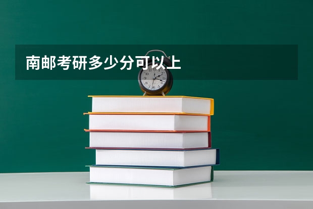 南邮考研多少分可以上