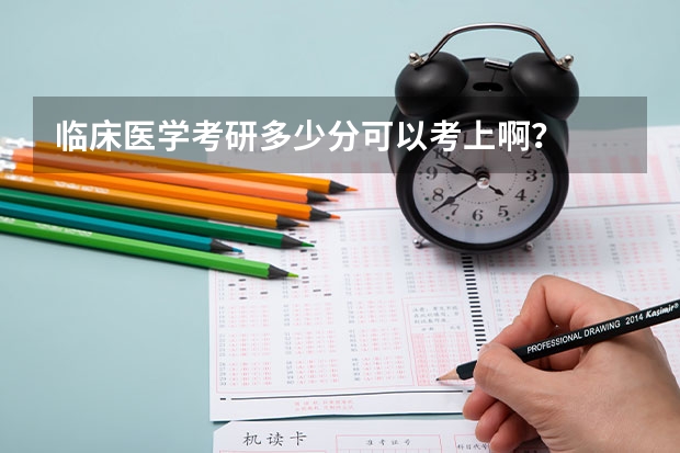 临床医学考研多少分可以考上啊？