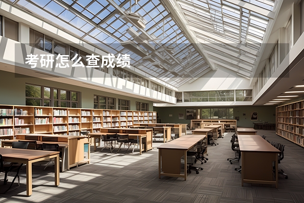 考研怎么查成绩