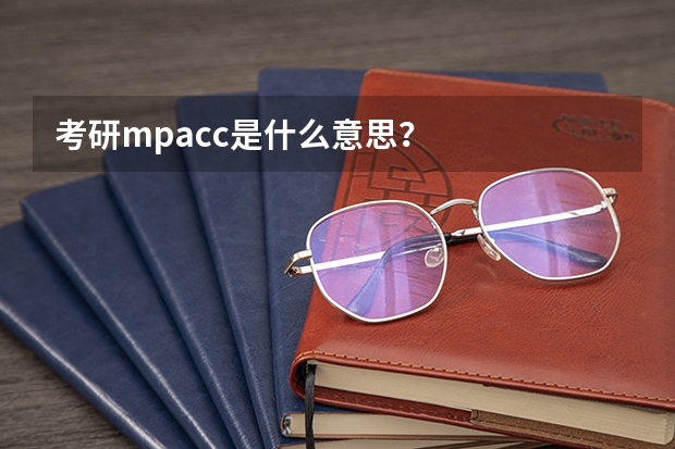 考研mpacc是什么意思？