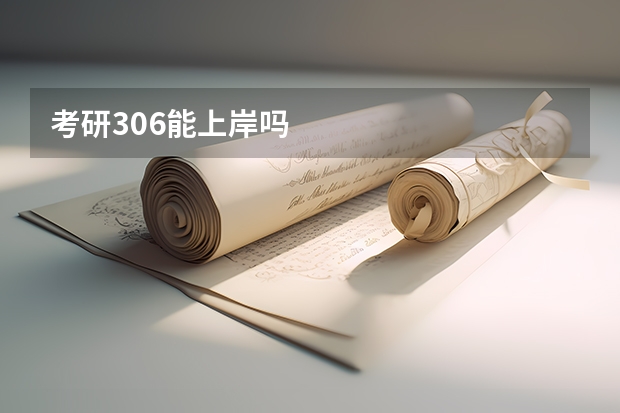 考研306能上岸吗