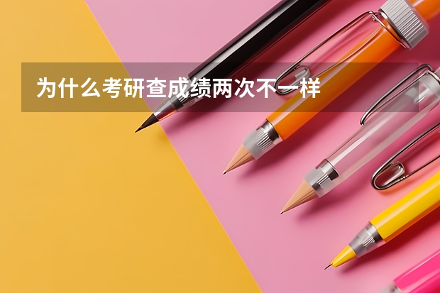 为什么考研查成绩两次不一样