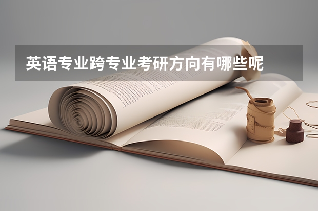 英语专业跨专业考研方向有哪些呢