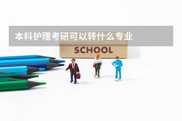 本科护理考研可以转什么专业