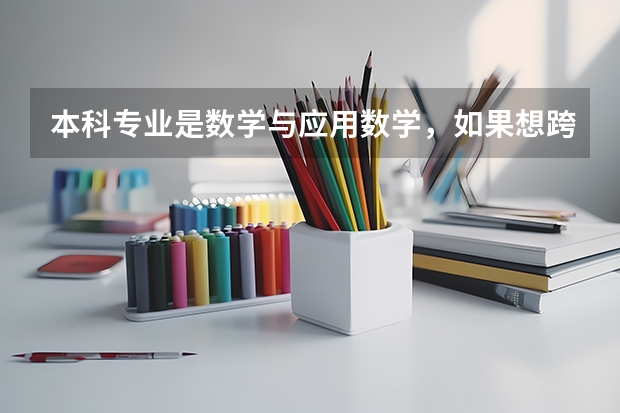 本科专业是数学与应用数学，如果想跨专业考研，要考数学专业的东西吗？