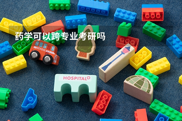 药学可以跨专业考研吗