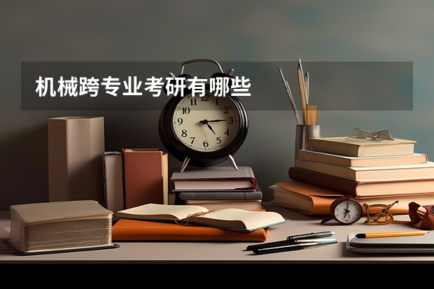 机械跨专业考研有哪些