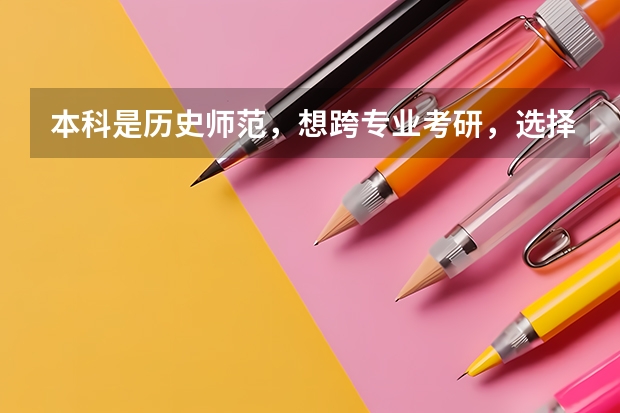 本科是历史师范，想跨专业考研，选择什么专业比较好