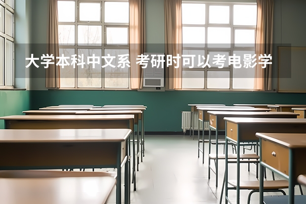 大学本科中文系 考研时可以考电影学，戏剧影视文学等艺术类专业吗？？