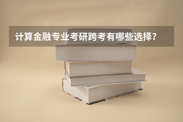 计算金融专业考研跨考有哪些选择？