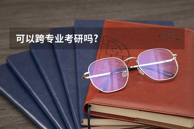可以跨专业考研吗?