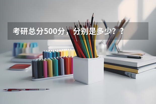 考研总分500分，分别是多少？?