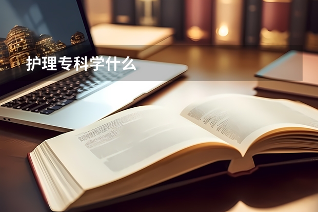 护理专科学什么