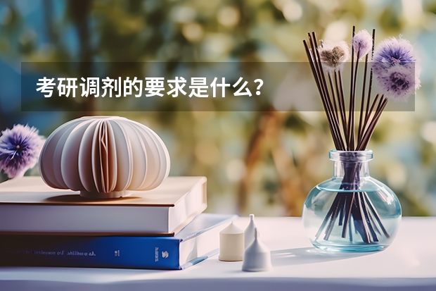 考研调剂的要求是什么？