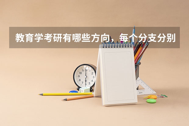 教育学考研有哪些方向，每个分支分别是面向哪一类的