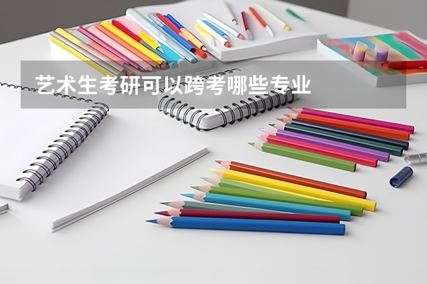 艺术生考研可以跨考哪些专业
